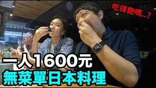 能吃飽嗎台北一人1600元無菜單日本料理..初魚鮨DenQ