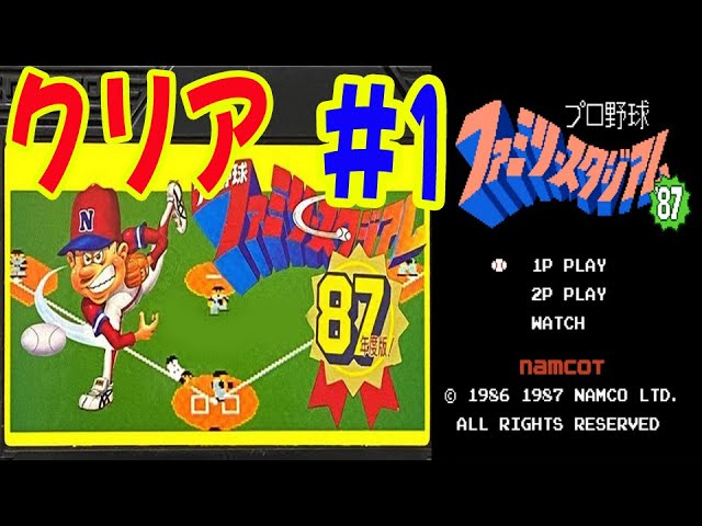 クリア#102-1本目】#1【FC】プロ野球ファミリースタジアム'87 クリア