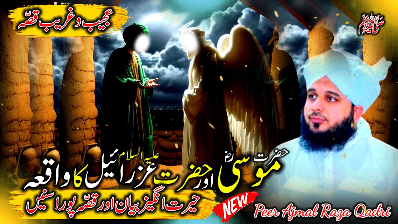 Waqia Hazrat Musa Our Hazrat Jibraiyl Ka | Peer Ajmal Raza Qadri Bayan | Ajmal Raza Qadri Bayan