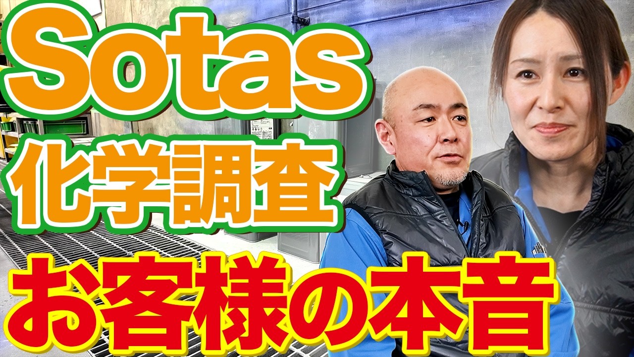 【Sotas化学調査】ユーザー様の声・感想インタビューをお届けします