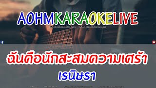 KARAOKE ฉันคือนักสะสมความเศร้า - เรนิษรา [AohmKaraokeLive]