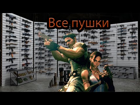 Видео: Resident Evil 5 Оружейка [2.0]