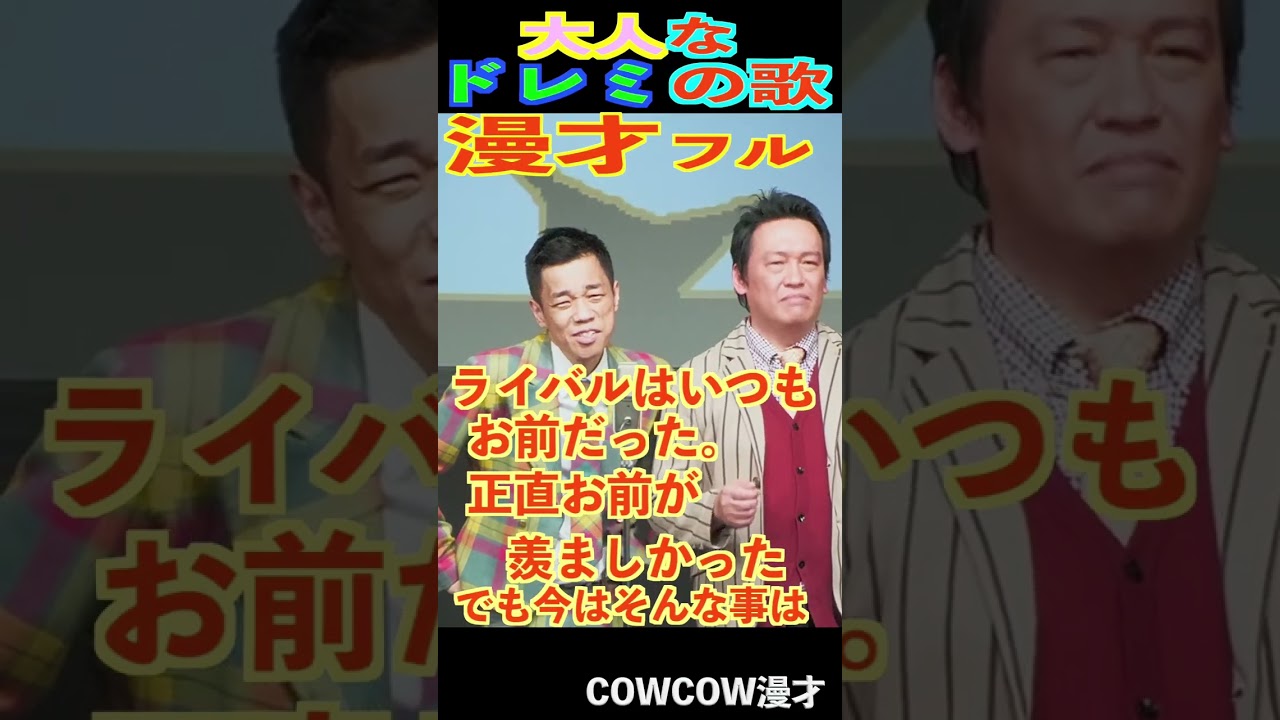 COWCOW漫才　#shorts #cowcow #お笑い #漫才 #1分漫才 #クセスゴ　＃有吉の壁