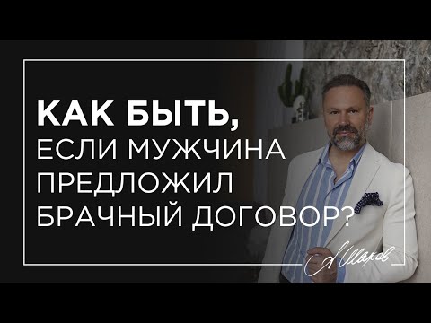 Мужчина предлагает брачный договор, что делать? Ответ психолога