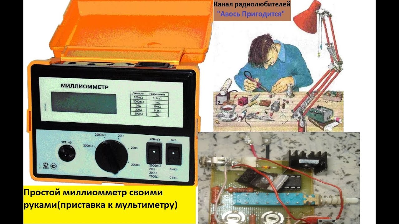Очень простой миллиомметр (приставка к мультиметру) своими руками ...