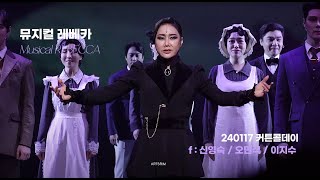 [4K] 20240117 뮤지컬 레베카 커튼콜데이 full - 오만석, 신영숙, 이지수 외