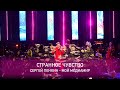 Сергей Пенкин - Странное чувство (Crocus City Hall, 13.02.2021)