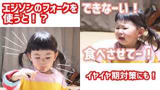 【2歳3ヶ月】エジソンのフォークを使ってオレンジを食べるよ！