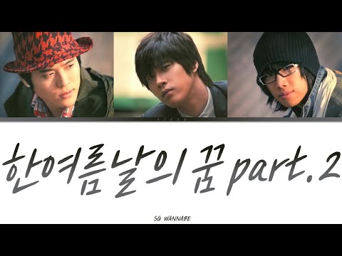 SG워너비 - 한여름날의 꿈 part.2 가사 / SG WANNABE - Midsummer Day's Dream part.2 Lyrics