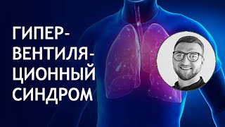 Гипервентиляционный синдром симптомы лечение