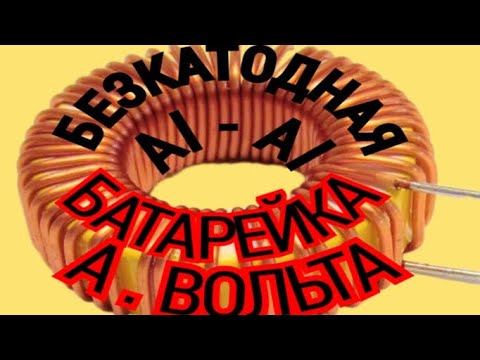 видео: 5,5v : БАТАРЕЯ А. ВОЛЬТА БЕЗ КАТОДА