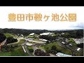 豊田市鞍ヶ池公園 の動画、YouTube動画。