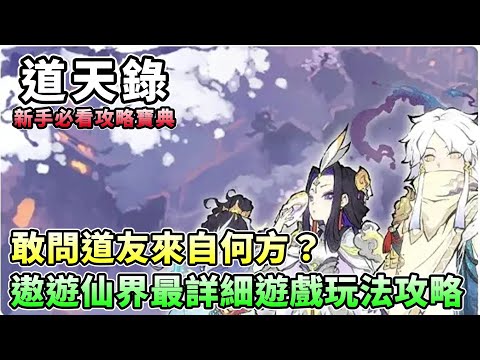 【道天錄】✦新手必看攻略寶典｜敢問道友來自何方｜遨遊仙界最詳細遊戲玩法攻略｜小村