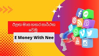 ඊළ ඟ  මාස හතර හරියට plan කරමු |Twitter marketing  start | E Money with nee