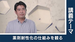 【東工大Web体験講義】薬剤耐性化の仕組みを観る／生命理工学院 村上聡 教授