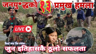 माओवादीले जनयु*द्धमा लडेको १३ लडाई हुँदा खिचेको भिडियो Nepali Maoist History