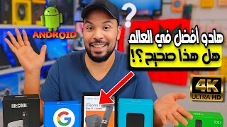 أفضل 5 أندرويد بوكس و أقوى  Android Box في 2025 🔥 | مقارنة شاملة لأفضل TV Box بنظام أندرويد رسمي!