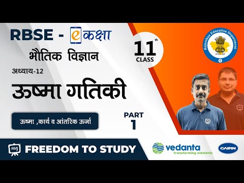 RBSE | Class - 11 | भौतिक विज्ञान | ऊष्मा गतिकी | ऊष्मा ,कार्य व आंतरिक ऊर्जा