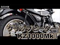 Kawaski Kz1000Mk2にグリップヒーターを付けてみる エンデュランス バイク 取り付け　もうすぐ冬終わる