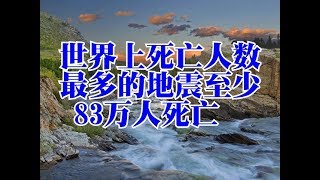 世界上死亡人数最多的地震至少83万人死亡