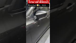 โปรมาสดา2 ออกรถเพยง6,900.-ฟรประกรชนหนงพรอมชดแตง สนใจโทร.093-692-9642