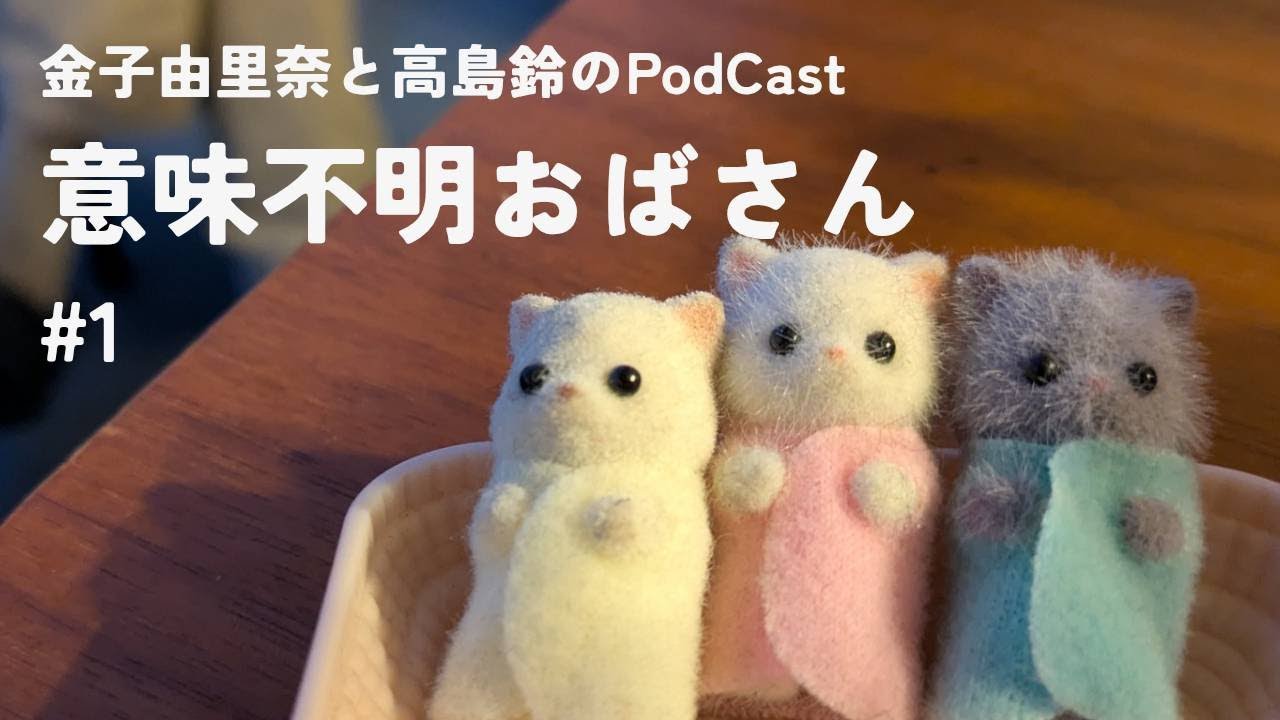 金子由里奈と高島鈴のPodcast「意味不明おばさん」#1