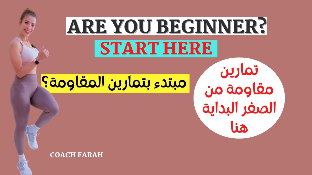 BEGINNERS FULL BODY STRENGTH WORKOUT | START HERE | تمارين مقاومة للمبتدئين بالاوزان لبداية صحيحة