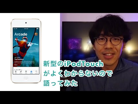 第7世代のiPod touchがどこ向けの製品なのかわからないので語ってみた
