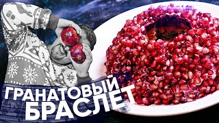 Правильный салат Гранатовый браслет, а не эта ваша куриная грудка