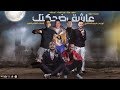 مهرجان عاشق ضحكتك فيلو حمو بيكا نور التوت ابو ليلة توزيع فيجو الدخلاوي 2020 