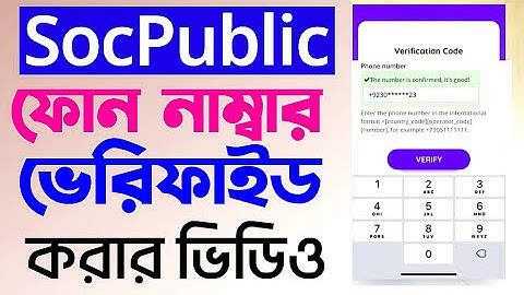 How to confirm phone number on socpublic | কিভাবে Socpublic -এ ফোন নাম্বার ভেরিফাই করবেন | Socpublic