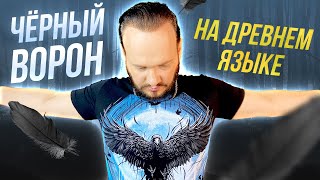 Черный Ворон На Древнем Русском | Кавер Романа Боброва