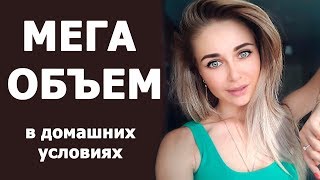 МЕГА ОБЪЕМ ВОЛОС в домашних условиях без начеса и гофре!