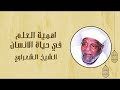 اهمية العلم في حياة الانسان تفسير الشيخ الشعراوي اهمية العلم في حياة الانسان تفسير الشيخ الشعراوي