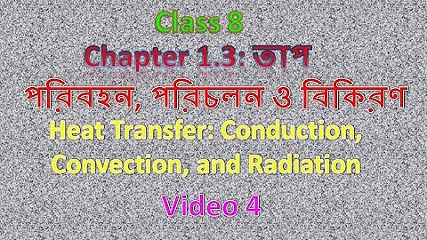 Class 8 বিজ্ঞান Chapter 1.3: তাপ video 4