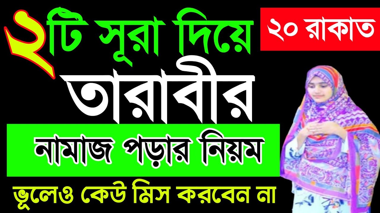 ২টি সূরা দিয়ে তারাবির নামাজ পড়ার নিয়ম | তারাবির নামাজের দোয়া ও নিয়ত | Tarawih Namaz Bangla 2026