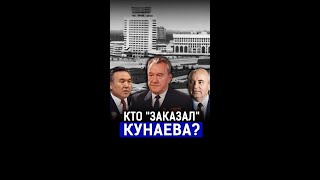 Кунаев, Назарбаев, Горбачев: кто устроил Желтоксан 1986 года?
