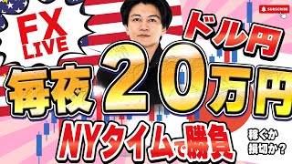 【FXライブ】15分毎に最低一回取引1万円~10万円を目指して。今夜も20万円稼げるか挑戦！ドル円はボックス継続中！9/23 21:00〜