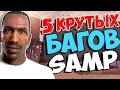 5 ОЧЕНЬ КРУТЫХ БАГОВ SAMP | Diamond RP