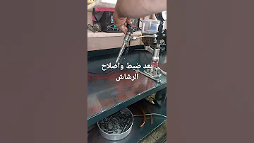 اصلاح وضبط الرشاشات ومعيرتها 