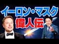 【イーロン・マスク】テスラ＆スペースX！ジョブズを超える天才とは？