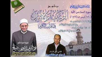 004 150-157 برنامج الوقف والابتداء أ.د عبدالكريم صالح سورة النساء 23