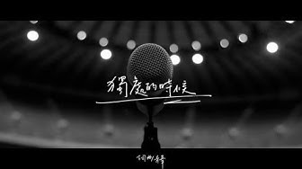 蘇打綠 sodagreen - 【獨處的時候】Official Music Video