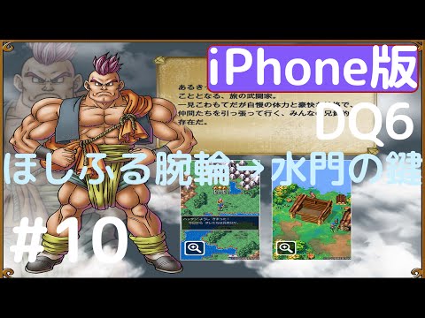 ドラクエ6］iPhoneゆっくり実況プレイ その10 星降る腕輪