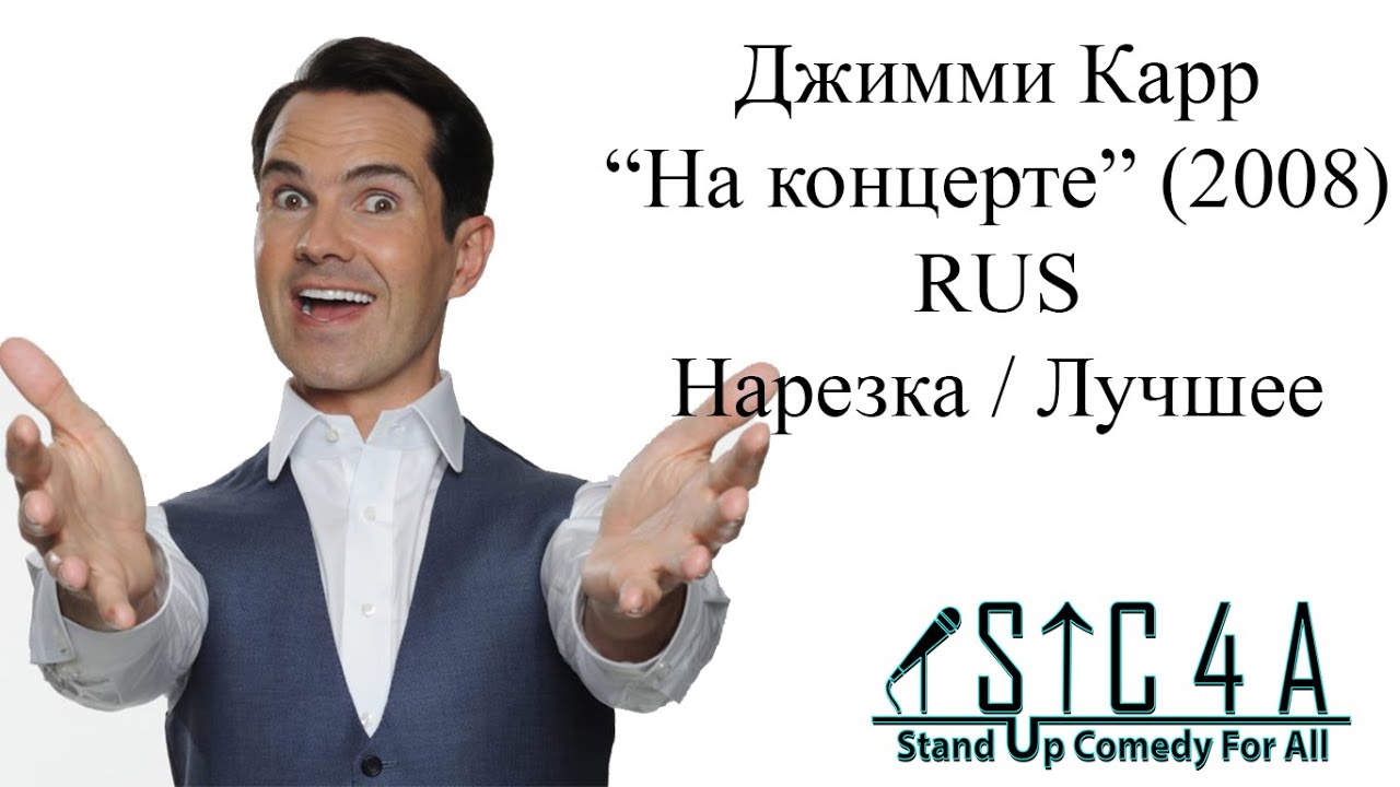 Джимми Карр - На концерте (2008) - Лучшие шутки - YouTube