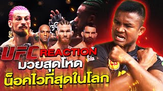 น็อคสุดเดือด! มวยสุดโหด! “UFC Top Finishes” มวยน็อคไวที่สุดในโลก !!!! (Eng Sub) EP.143