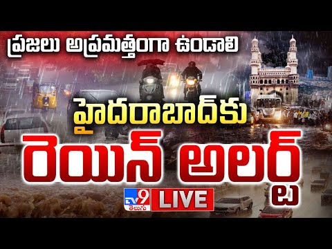 హైదరాబాద్‌కు రెయిన్‌ అలర్ట్‌..ప్రజలు అప్రమత్తంగా ఉండాలి LIVE | Heavy Rains In Hyderabad | Be Alert - TV9