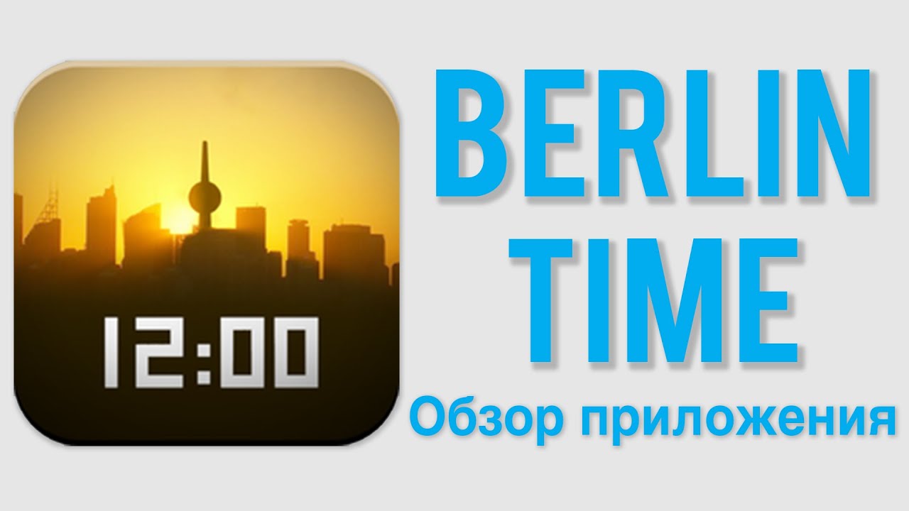 [40 cек.] Живые часы - приложение для iOS. Обзор приложения Berlin Time