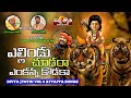 Ayyappa swamy telugu songs  yellindu soodara yenkanna koduku song  divya jyothi audios ands