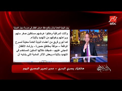 مفاجآت صادمة في قضية مدرسة سيدز الدولية أطفال جدد بقالهم أكتر من سنة عمرو أديب يقرأ بيان النيابة